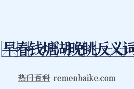 早春钱塘湖晚眺反义词是什么意思的图片